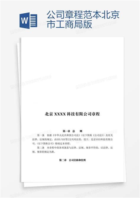 公司章程范本北京市工商局版Word模板下载_熊猫办公