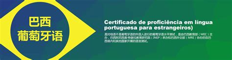 巴西葡萄牙语（GELPE-BRAS） - 中国教育考试网