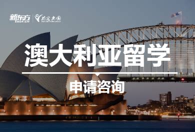 太原新东方澳大利亚留学申请费用多少-太原新东方澳大利亚留学申请