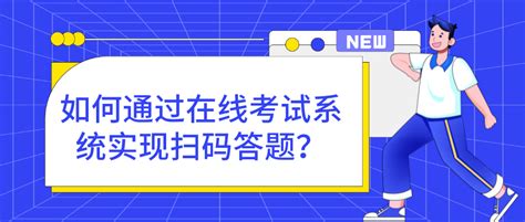 如何通过在线考试系统实现扫码答题？ - 知乎