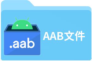 AAB文件扩展名_AAB是什么格式_AAB文件怎么打开-文件百科