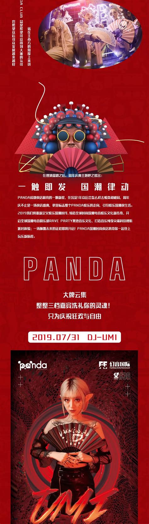 成都PANDA CLUB丨2019.07.31店庆嘉年华 – 成都夜店网