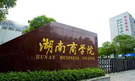 湖南工商大学继续教育学院，湖南工商大学什么时候升为一本的