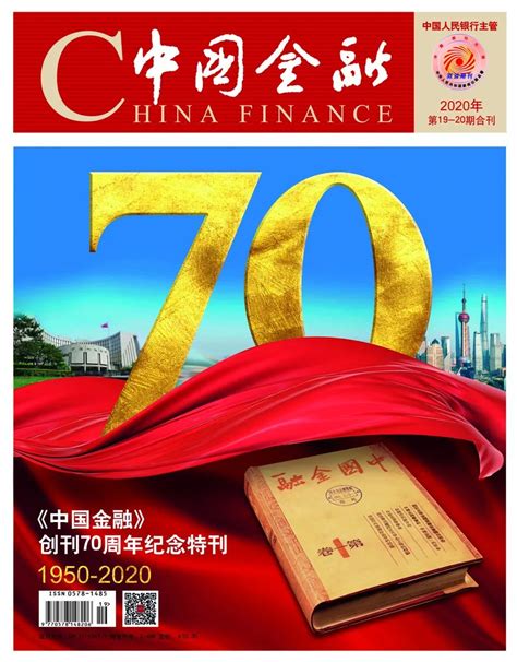 《中国金融》2020年第17期封面暨目录一览_市场