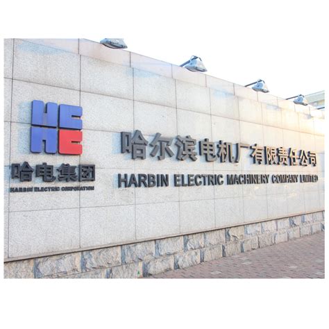 「哈尔滨电机厂有限责任公司」工商信息|企业信息查询|怎么样-看准网