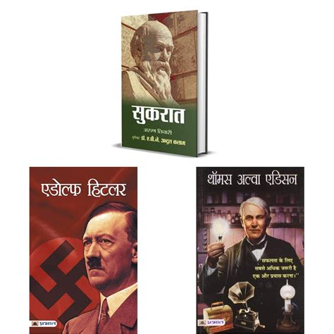 Socrates (hindi) & Adolf Hitler (hindi) & Thomas Alva Edison (hindi ...