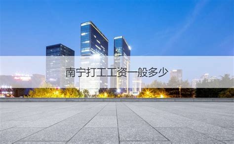 装卸工日结400元 南宁打工工资一般多少【桂聘】