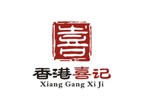香港 喜记公司logo - 123标志设计网™
