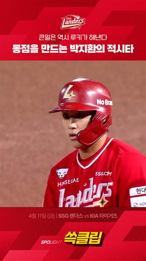 [SSG vs KIA] 큰일은 역시 루키가 해낸다 동점을 만드는 박지환의 적시타 #득점 - 오늘의 숏 beta
