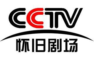 CCTV怀旧剧场频道直播「高清」