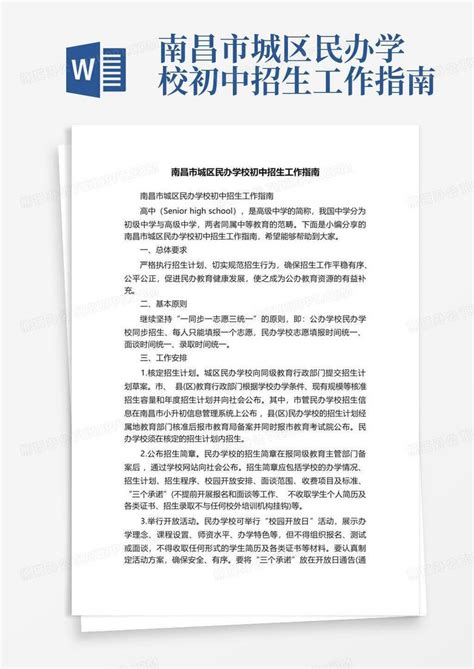 南昌市城区民办学校初中招生工作指南Word模板下载_编号lwjvdwyw_熊猫办公