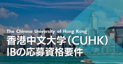 香港中文大学研究生录取时间申请时间(香港中文大学读研申请条件)-雅诗语