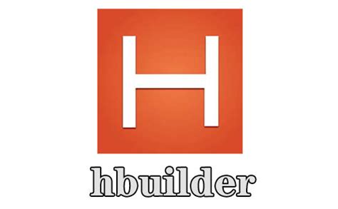 HBuilder的下载与使用(详细步骤)