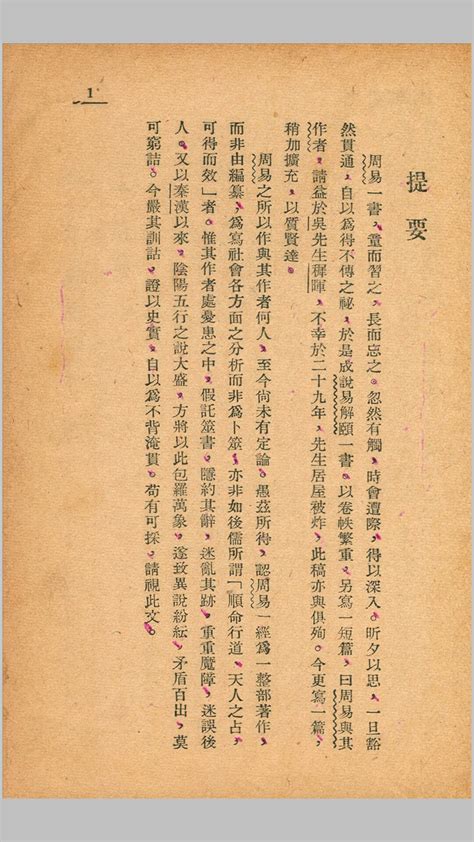 周易阐微.徐世大撰.开明书店1948 | 红叶山古籍文库
