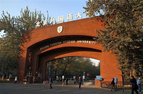 北京外国语大学校门-千图网