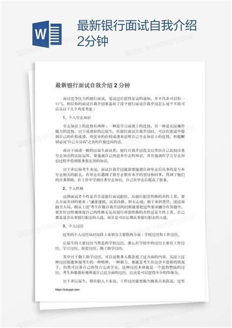 最新银行面试自我介绍2分钟Word模板下载_熊猫办公