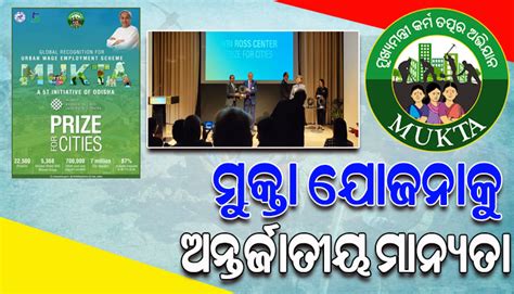 ରାଜ୍ୟ ସରକାରଙ୍କ ମୁକ୍ତା ଯୋଜନାକୁ ମିଳିଲା ଅନ୍ତର୍ଜାତୀୟ ମାନ୍ୟତା; ସଫଳ ରୁପାୟନ ...