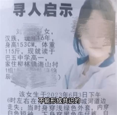 16岁女生失联7天后被发现身亡！警方校方回应_巴中_刘女士_家属