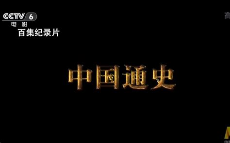 【转】CCTV100集纪录片《中国通史》（全） - 哔哩哔哩