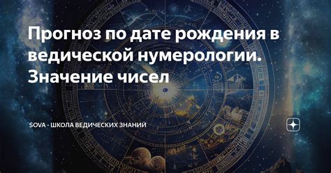Прогноз по дате рождения в ведической нумерологии. Значение чисел ...