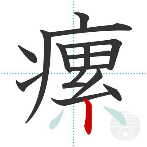 「瘰」の書き順(画数)｜正しい漢字の書き方【かくなび】