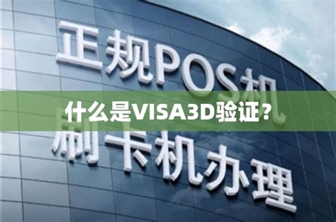 什么是VISA3D验证？ - 鑫伙伴POS网