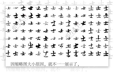 士士字毛笔字体书法图片素材-编号10476129-图行天下