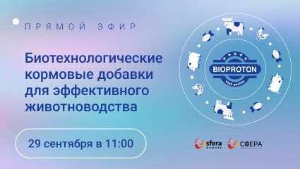 Биотехнологические добавки от Bioproton для эффективного животноводства