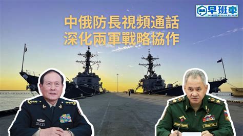 中俄防长视频通话 深化两军战略协作_凤凰网视频_凤凰网