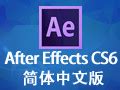 ae cs6汉化中文版下载官方下载_ae cs6汉化中文版下载电脑版下载_ae cs6汉化中文版下载官网下载 - 51软件下载