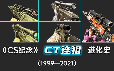 《CS系列》CT“连狙”进化史（1999-2021）_单机游戏热门视频