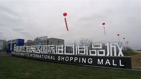 舟山又现“新地标” 引入国际消费新体验-中国网