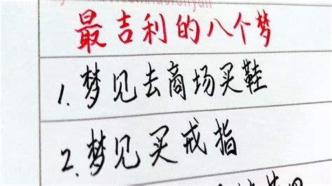 【老人言】周公解梦之十个吉利梦，你梦到过吗？#chinese calligraphy #硬笔书法 #手写 #中国书法