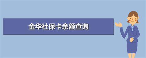 金华社保缴费基数2023,金华最低社保缴费比例多少钱