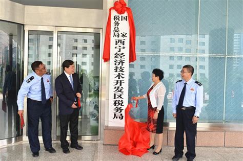 国家税务总局西宁经济技术开发区税务局正式挂牌