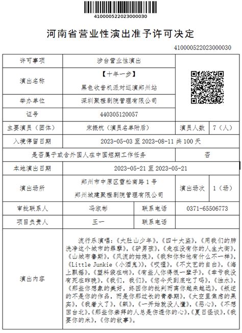 河南省营业性演出准予许可决定（410000522023000045） - 河南省文化和旅游厅