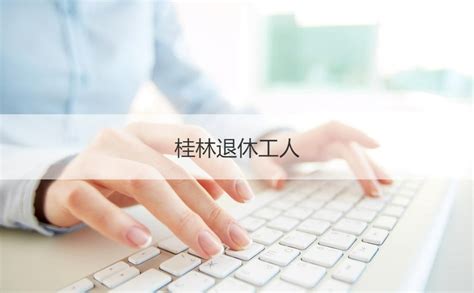 桂林移动公司退休工资 移动公司发展前景【桂聘】