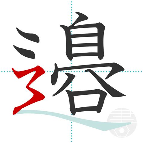 「邉」の書き順(画数)｜正しい漢字の書き方【かくなび】