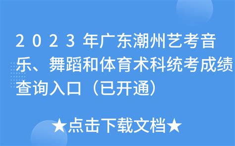 2023年广东潮州艺考音乐、舞蹈和体育术科统考成绩查询入口（已开通）