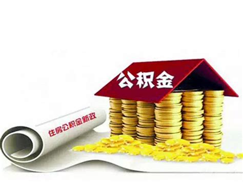 南京住房公积金提取条件 提取公积金后多长时间到账 - 房天下租房知识