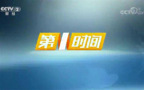 【广播电视】CCTV2《第一时间》历年片头（2003-）（高清重制版）_哔哩哔哩_bilibili