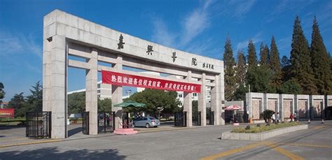 嘉兴大学 平湖师范学院