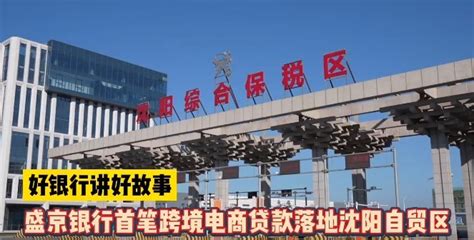 盛京银行首笔跨境电商贷款落地沈阳自贸区 - 电商报