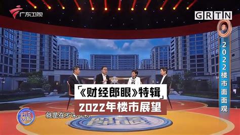 《财经郎眼》：2022楼市稳字当头，今年是买房、卖房的好时机吗？-财经视频-搜狐视频