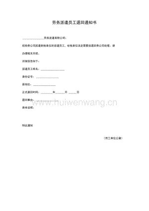 劳务派遣员工退回通知书.docx_汇文网huiwenwang.cn