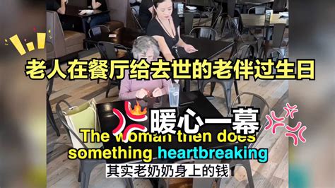 老人独自在餐厅给去世的老伴过生日 服务员的做法让人感动-影视综视频-搜狐视频
