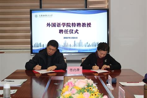 上海应用技术大学外国语学院举办特聘教授聘任仪式