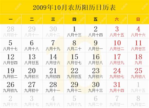 2009年农历阳历表,2009年日历表,2009年黄历 - 日历网