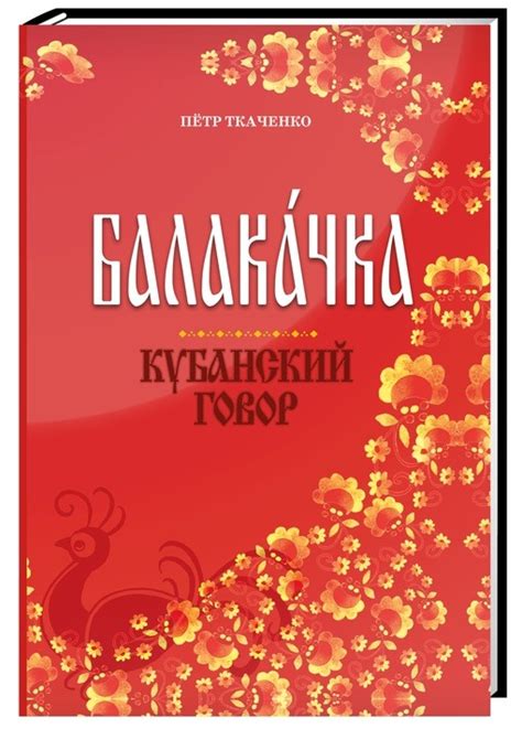 К выходу 5-го издания словаря кубанского диалекта - Балакачка золотая…
