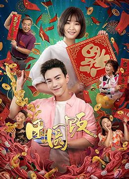 《团圆饭》2022年新加坡,中国大陆剧情,喜剧电影在线观看_蛋蛋赞影院